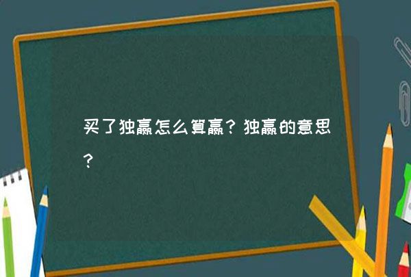 买了独赢怎么算赢？独赢的意思？,第1张