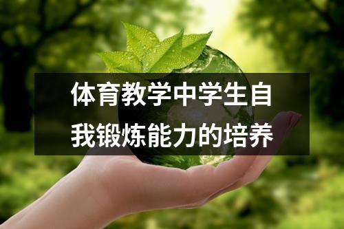 体育教学中学生自我锻炼能力的培养