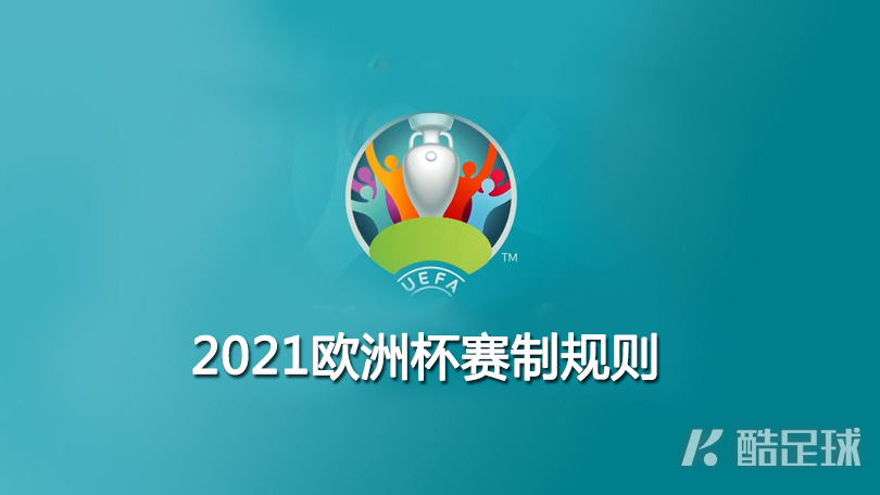 2021年欧洲杯赛制规则详细介绍 东道主不直接晋级决赛圈