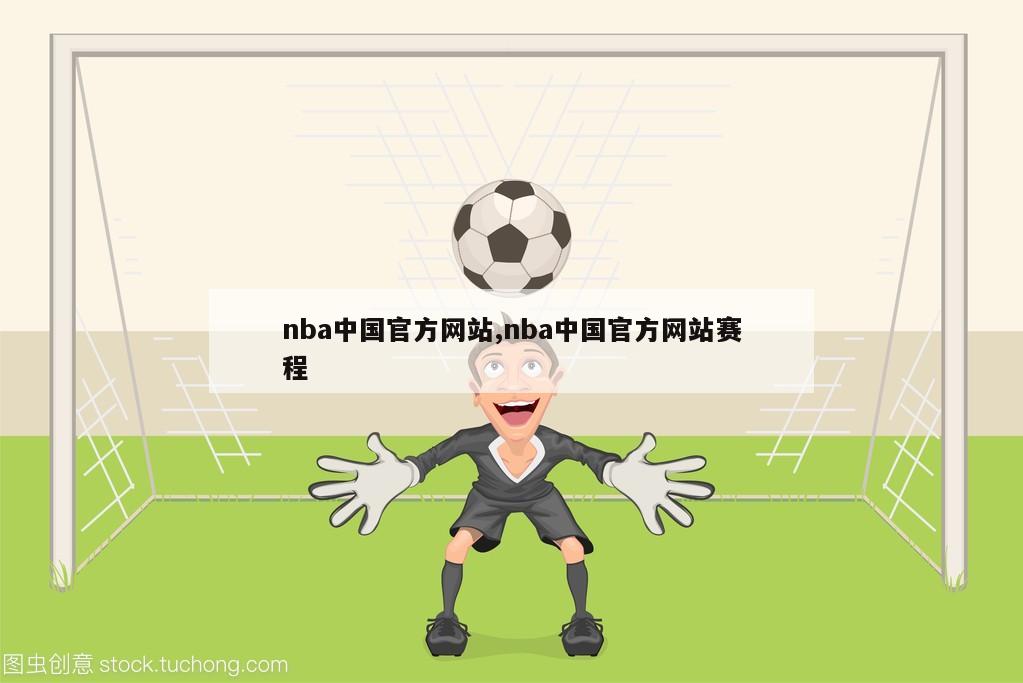 nba中国官方网站,nba中国官方网站赛程