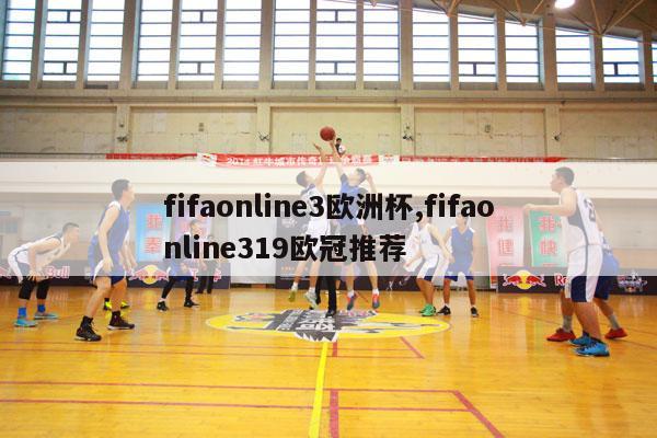 fifaonline3欧洲杯,fifaonline319欧冠推荐