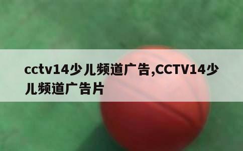 cctv14少儿频道广告,CCTV14少儿频道广告片