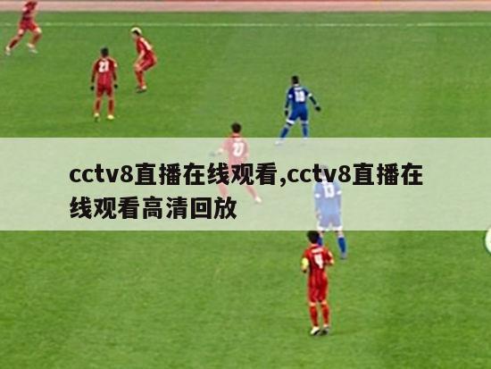 cctv8直播在线观看,cctv8直播在线观看高清回放