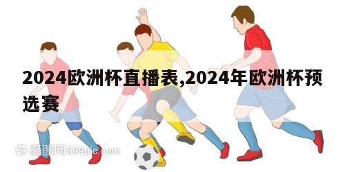 2024欧洲杯直播表,2024年欧洲杯预选赛