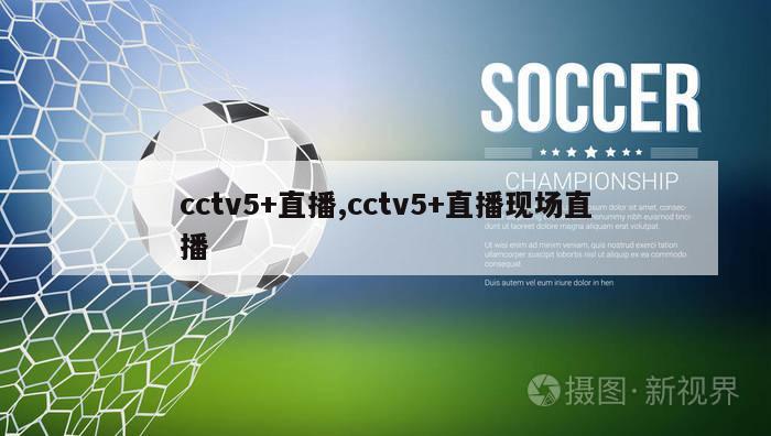 cctv5+直播,cctv5+直播现场直播