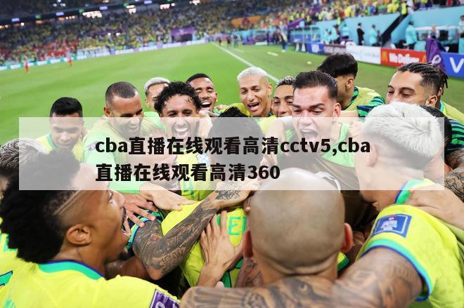 cba直播在线观看高清cctv5,cba直播在线观看高清360
