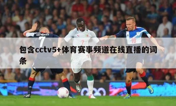包含cctv5+体育赛事频道在线直播的词条